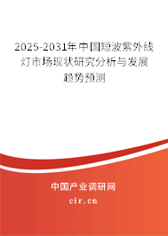 2025-2031年中國短波紫外線燈市場現(xiàn)狀研究分析與發(fā)展趨勢預(yù)測