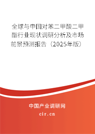 全球與中國(guó)對(duì)苯二甲酸二甲酯行業(yè)現(xiàn)狀調(diào)研分析及市場(chǎng)前景預(yù)測(cè)報(bào)告（2025年版）