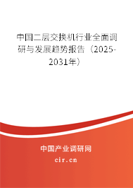 中國(guó)二層交換機(jī)行業(yè)全面調(diào)研與發(fā)展趨勢(shì)報(bào)告（2025-2031年）