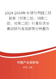 2024-2030年全球與中國二羥基苯（鄰苯二酚、間苯二酚、對苯二酚）行業(yè)現(xiàn)狀全面調(diào)研與發(fā)展趨勢分析報告