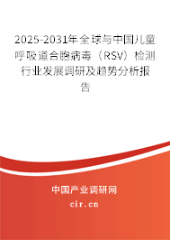 2025-2031年全球與中國(guó)兒童呼吸道合胞病毒（RSV）檢測(cè)行業(yè)發(fā)展調(diào)研及趨勢(shì)分析報(bào)告