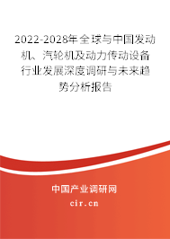 2022-2028年全球與中國(guó)發(fā)動(dòng)機(jī)、汽輪機(jī)及動(dòng)力傳動(dòng)設(shè)備行業(yè)發(fā)展深度調(diào)研與未來(lái)趨勢(shì)分析報(bào)告