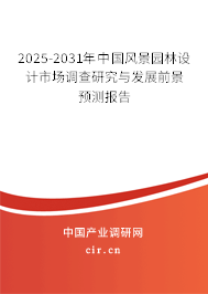 2025-2031年中國(guó)風(fēng)景園林設(shè)計(jì)市場(chǎng)調(diào)查研究與發(fā)展前景預(yù)測(cè)報(bào)告