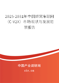 2025-2031年中國蜂窩車聯(lián)網(wǎng)（C-V2X）市場現(xiàn)狀與發(fā)展前景報告