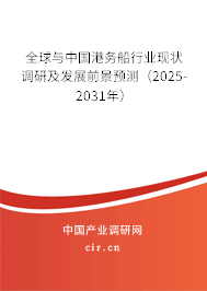 全球與中國港務(wù)船行業(yè)現(xiàn)狀調(diào)研及發(fā)展前景預(yù)測（2025-2031年）