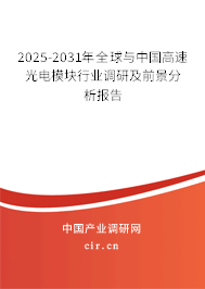 2025-2031年全球與中國高速光電模塊行業(yè)調(diào)研及前景分析報(bào)告
