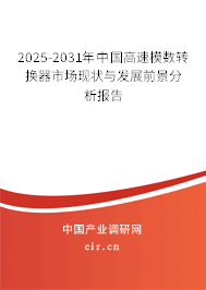 2025-2031年中國高速模數(shù)轉換器市場現(xiàn)狀與發(fā)展前景分析報告
