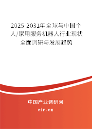 2025-2031年全球與中國(guó)個(gè)人/家用服務(wù)機(jī)器人行業(yè)現(xiàn)狀全面調(diào)研與發(fā)展趨勢(shì)