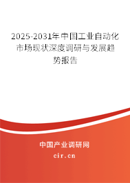 2025-2031年中國(guó)工業(yè)自動(dòng)化市場(chǎng)現(xiàn)狀深度調(diào)研與發(fā)展趨勢(shì)報(bào)告
