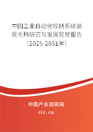 中國工業(yè)自動化控制系統(tǒng)裝置市場研究與發(fā)展前景報告（2025-2031年）