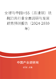全球與中國HSS（高速鋼）銑削刀具行業(yè)全面調(diào)研與發(fā)展趨勢預(yù)測報告（2024-2030年）