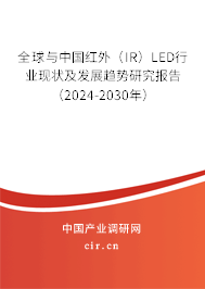 全球與中國紅外（IR）LED行業(yè)現(xiàn)狀及發(fā)展趨勢研究報告（2024-2030年）