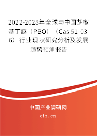 2022-2028年全球與中國胡椒基丁醚（PBO）（Cas 51-03-6）行業(yè)現(xiàn)狀研究分析及發(fā)展趨勢預測報告