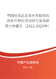 中國(guó)化妝品及香水用玻璃包裝瓶市場(chǎng)現(xiàn)狀調(diào)研與發(fā)展趨勢(shì)分析報(bào)告（2022-2028年）