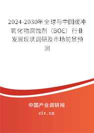 2024-2030年全球與中國(guó)緩沖氧化物腐蝕劑（BOE）行業(yè)發(fā)展現(xiàn)狀調(diào)研及市場(chǎng)前景預(yù)測(cè)