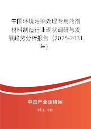 中國(guó)環(huán)境污染處理專用藥劑材料制造行業(yè)現(xiàn)狀調(diào)研與發(fā)展趨勢(shì)分析報(bào)告（2025-2031年）