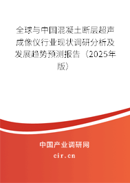 全球與中國混凝土斷層超聲成像儀行業(yè)現(xiàn)狀調(diào)研分析及發(fā)展趨勢預(yù)測報告（2025年版）
