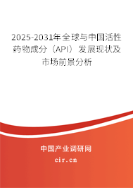 2025-2031年全球與中國活性藥物成分（API）發(fā)展現(xiàn)狀及市場前景分析