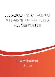 2025-2031年全球與中國季戊四醇磷酸酯（PEPA）行業(yè)現(xiàn)狀及發(fā)展前景報告