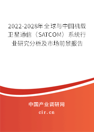 2022-2028年全球與中國(guó)機(jī)載衛(wèi)星通信（SATCOM）系統(tǒng)行業(yè)研究分析及市場(chǎng)前景報(bào)告