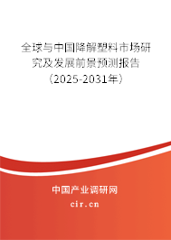 全球與中國降解塑料市場(chǎng)研究及發(fā)展前景預(yù)測(cè)報(bào)告（2025-2031年）