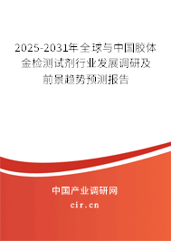 2025-2031年全球與中國膠體金檢測試劑行業(yè)發(fā)展調(diào)研及前景趨勢預(yù)測報(bào)告