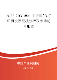 2025-2031年中國金屬3D打印機發(fā)展現(xiàn)狀分析及市場前景報告