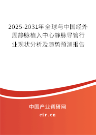 2025-2031年全球與中國(guó)經(jīng)外周靜脈植入中心靜脈導(dǎo)管行業(yè)現(xiàn)狀分析及趨勢(shì)預(yù)測(cè)報(bào)告
