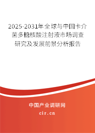 2025-2031年全球與中國卡介菌多糖核酸注射液市場調(diào)查研究及發(fā)展前景分析報告