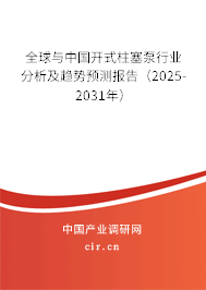 全球與中國開式柱塞泵行業(yè)分析及趨勢預(yù)測報告（2025-2031年）