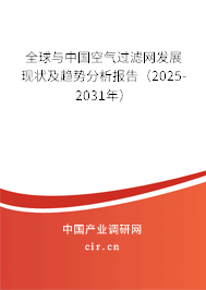 全球與中國空氣過濾網(wǎng)發(fā)展現(xiàn)狀及趨勢分析報告（2025-2031年）
