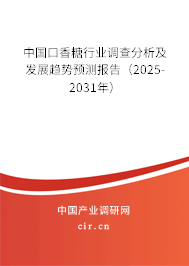 中國(guó)口香糖行業(yè)調(diào)查分析及發(fā)展趨勢(shì)預(yù)測(cè)報(bào)告（2025-2031年）