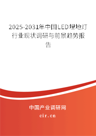 2025-2031年中國LED埋地?zé)粜袠I(yè)現(xiàn)狀調(diào)研與前景趨勢(shì)報(bào)告