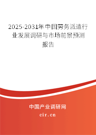 2025-2031年中國勞務(wù)派遣行業(yè)發(fā)展調(diào)研與市場前景預(yù)測報告