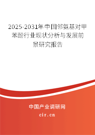 2025-2031年中國鄰氨基對甲苯酚行業(yè)現(xiàn)狀分析與發(fā)展前景研究報(bào)告
