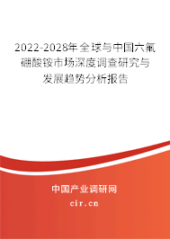 2022-2028年全球與中國(guó)六氟硼酸銨市場(chǎng)深度調(diào)查研究與發(fā)展趨勢(shì)分析報(bào)告