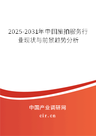 2025-2031年中國旅拍服務(wù)行業(yè)現(xiàn)狀與前景趨勢分析