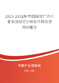 2025-2031年中國(guó)媒體廣告行業(yè)發(fā)展研究分析及市場(chǎng)前景預(yù)測(cè)報(bào)告