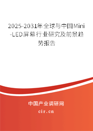 2025-2031年全球與中國Mini-LED屏幕行業(yè)研究及前景趨勢報告