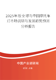 2025年版全球與中國摩托車燈市場調(diào)研與發(fā)展趨勢預(yù)測分析報告