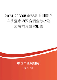 2024-2030年全球與中國摩托車頭盔市場深度調(diào)查分析及發(fā)展前景研究報告