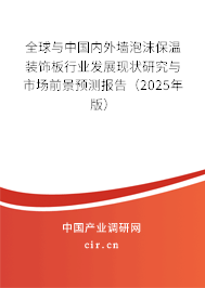 全球與中國內(nèi)外墻泡沫保溫裝飾板行業(yè)發(fā)展現(xiàn)狀研究與市場前景預(yù)測報告（2025年版）