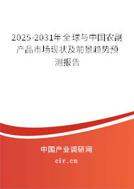 2025-2031年全球與中國農(nóng)副產(chǎn)品市場現(xiàn)狀及前景趨勢預測報告