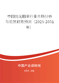 中國(guó)拋光糖果行業(yè)市場(chǎng)分析與前景趨勢(shì)預(yù)測(cè)（2025-2031年）