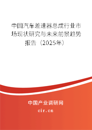 中國汽車差速器總成行業(yè)市場現(xiàn)狀研究與未來前景趨勢報告（2025年）