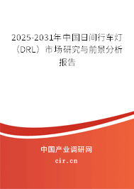 2025-2031年中國(guó)日間行車燈（DRL）市場(chǎng)研究與前景分析報(bào)告
