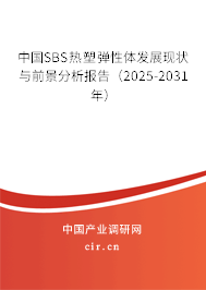 中國(guó)SBS熱塑彈性體發(fā)展現(xiàn)狀與前景分析報(bào)告（2025-2031年）