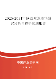 2025-2031年陜西水泥市場(chǎng)研究分析與趨勢(shì)預(yù)測(cè)報(bào)告
