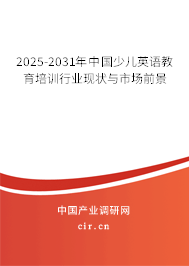 2025-2031年中國少兒英語教育培訓(xùn)行業(yè)現(xiàn)狀與市場前景
