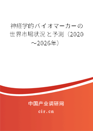 神経學的バイオマーカーの世界市場狀況と予測（2020～2026年）